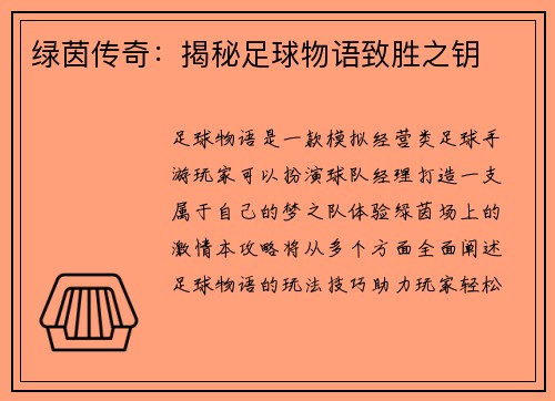 绿茵传奇：揭秘足球物语致胜之钥