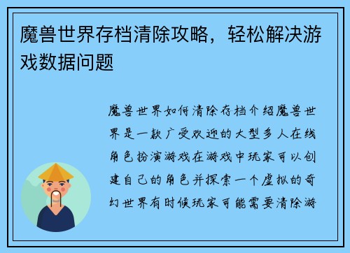 魔兽世界存档清除攻略，轻松解决游戏数据问题