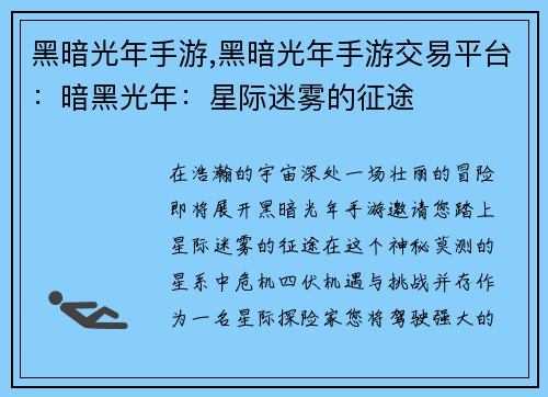 黑暗光年手游,黑暗光年手游交易平台：暗黑光年：星际迷雾的征途