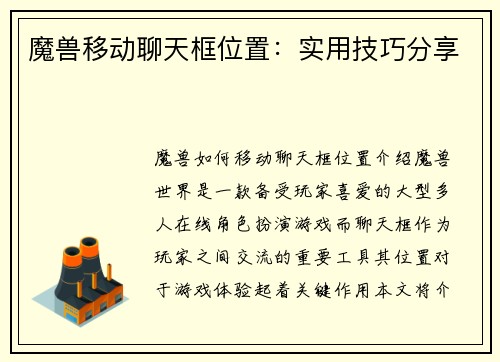 魔兽移动聊天框位置：实用技巧分享