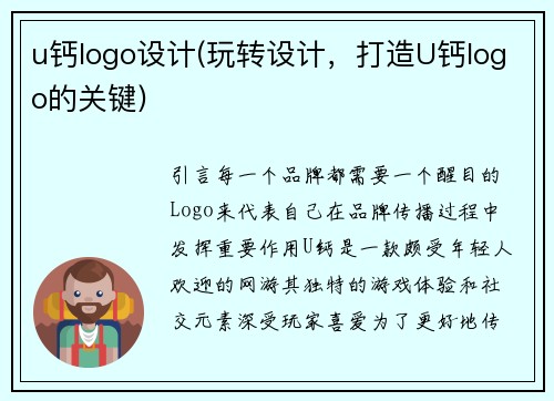 u钙logo设计(玩转设计，打造U钙logo的关键)