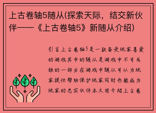 上古卷轴5随从(探索天际，结交新伙伴——《上古卷轴5》新随从介绍)