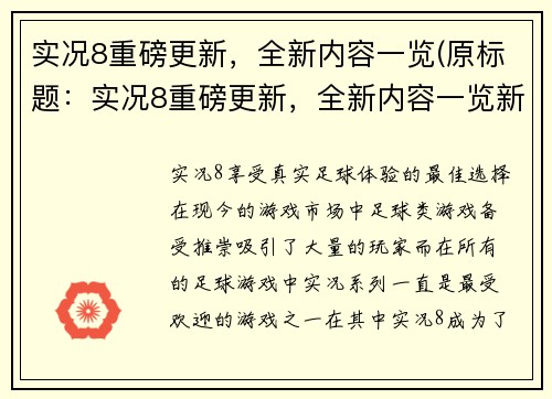 实况8重磅更新，全新内容一览(原标题：实况8重磅更新，全新内容一览新标题：实况8全新更新：内容一览)